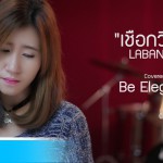 เชือกวิเศษ – LABANOON | Covered by Be Elegance